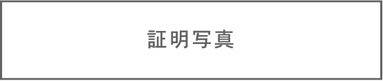 ID 証明写真