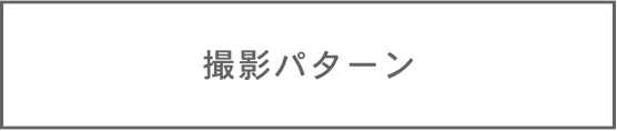 撮影パターン