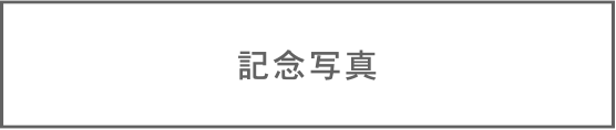記念写真