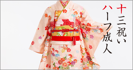 十三祝い　ハーフ成人式