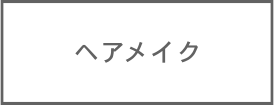 ヘアメイク