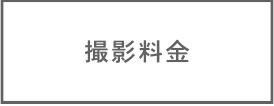 撮影料金