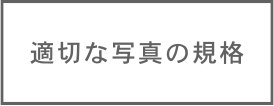 適切な写真の規格