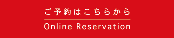 ご予約はこちらから