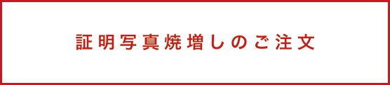 証明写真焼増しのご注文