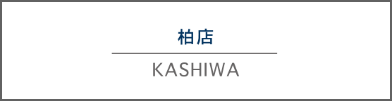柏店