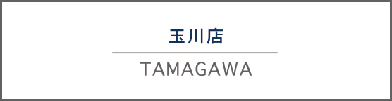 玉川店