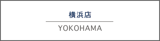 横浜店